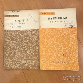 文学小丛书：离骚今译、高尔基早期作品选