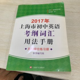 2017年上海市初中英语考纲词汇用法手册