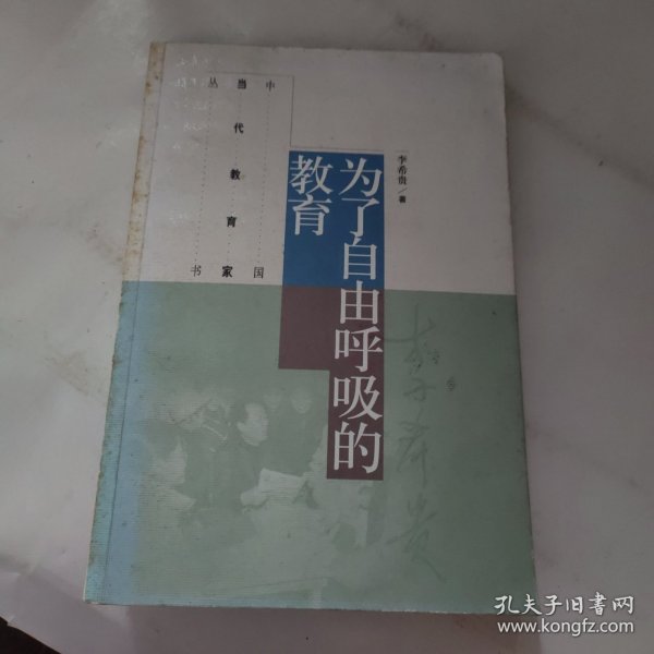 为了自由呼吸的教育