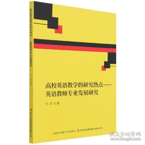 高校英语教学的研究热点--英语教师专业发展研究