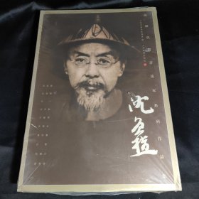 海派代表书法家系列作品集：沈曾植【8开精装】未拆封