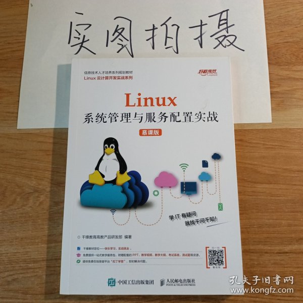 Linux系统管理与服务配置实战（慕课版）