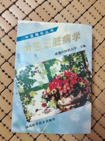 中医精华丛书,中医五脏病学