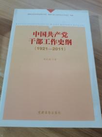 《中国共产党干部工作史纲（1921——2011）》