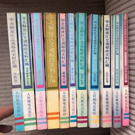 华北解放区交通邮政史料汇编（共11卷）：军邮卷、晋冀鲁豫边区卷、冀鲁豫区卷、晋察冀边区卷、冀南区卷、冀东区卷、北岳区卷、太岳卷、太行区卷、晋绥边区卷、冀热察区卷合售
