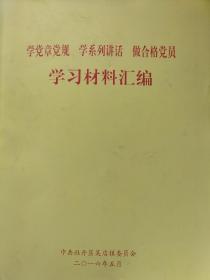 学习材料汇编，学党章党规，学系列讲话，做合格党员