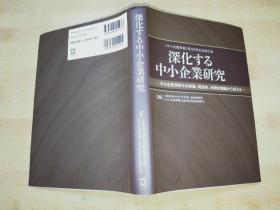 深化する中小企业研究