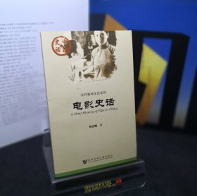 电影史话 中国史话近代精神文化系列