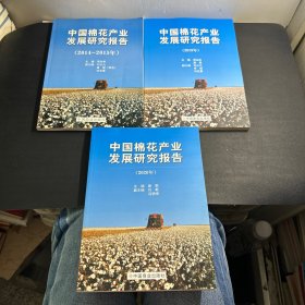 中国棉花产业发展研究报告 （2014-2015年）、（2019年）、（2020年）  3本合售