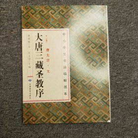 大唐三藏圣教序