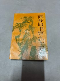 商务印书馆九十五年