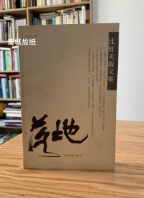 【湖北省前文联主席沈虹光签名本，有上款】落地 : 沈虹光散文集