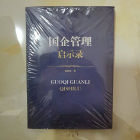 国企管理启示录