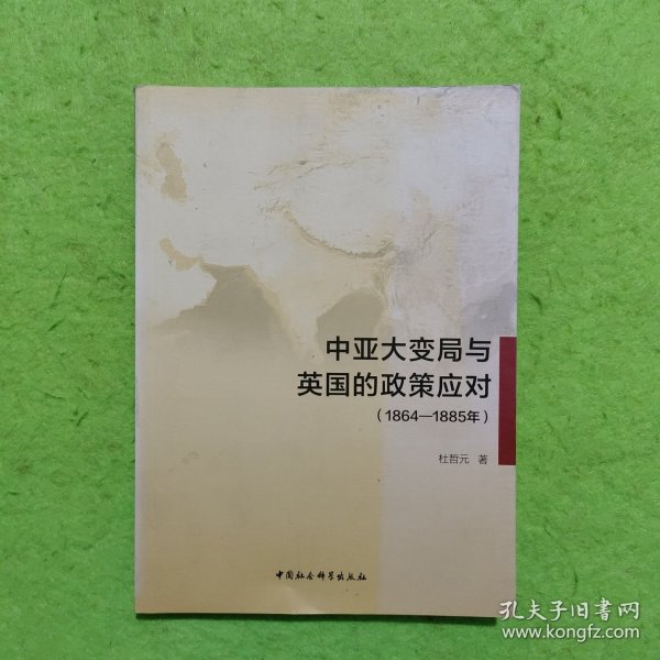 中亚大变局与英国的政策应对（1864-1885年）