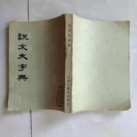 字帖《说文大字典（上）》小32开，东3--6（5）