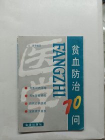 贫血防治70问