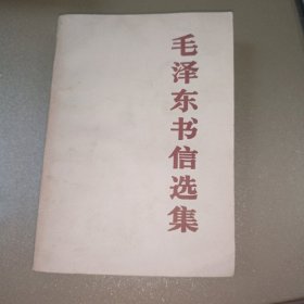 毛泽东书信选集