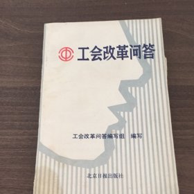 工会改革问答