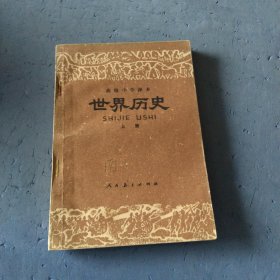 高级中学课本世界历史上