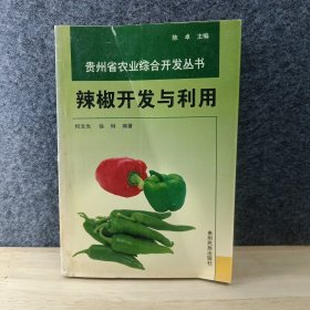 辣椒开发与利用