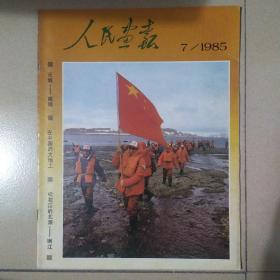 人民画报1985.7