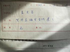 著名学者、诗人、书法家吴丈蜀"浣溪沙一一贺沙孟海书学院建立"诗词手稿
