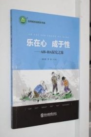 乐在心 成于性:AH-HA探究之旅普通图书/国学古籍/童书9787568175357