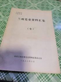 兰州党史资料汇集（七）