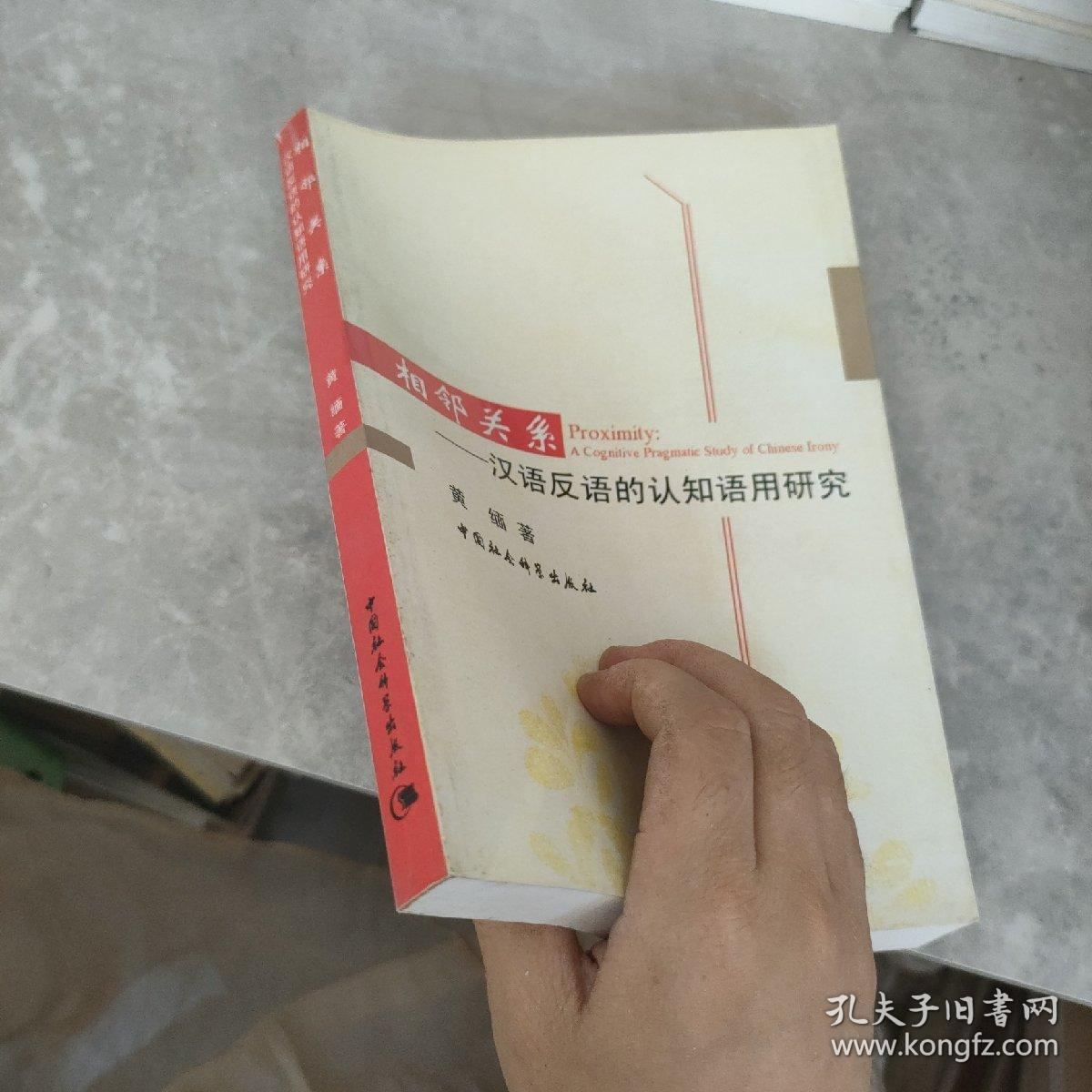 相邻关系：汉语反语的认知语用研究。，，。