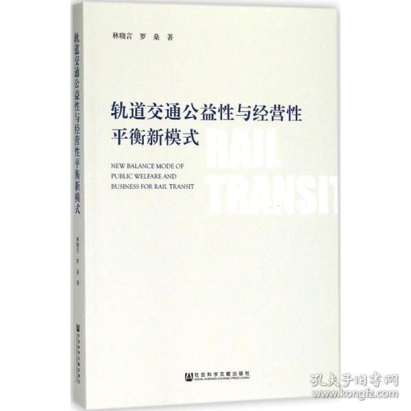 轨道交通公益性与经营性平衡新模式