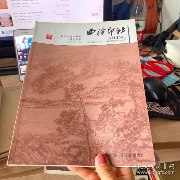 徽派与徽州篆刻研究专辑：西泠印社（总第21辑）