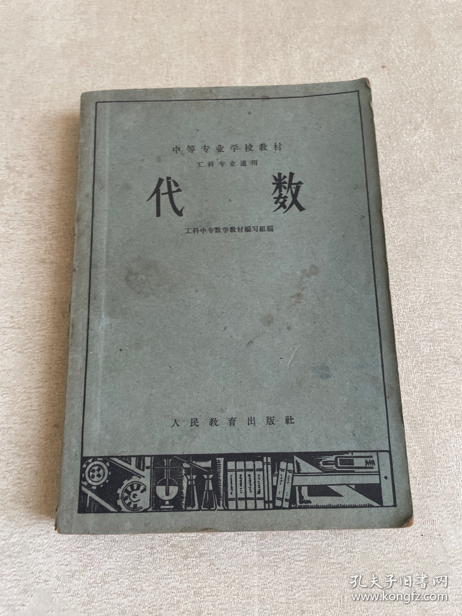 代数 （中等专业学校教材 工科专业通用）