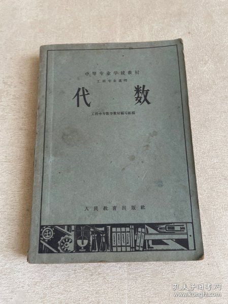 代数 （中等专业学校教材 工科专业通用）