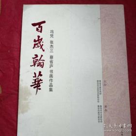 百岁翰华 : 冯凭、张杰兰、蔡省庐书画作品集