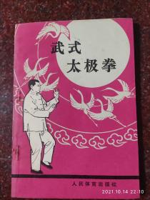 太极经典：武式太极拳，郝少如，武氏太极拳，63版，84印，85品