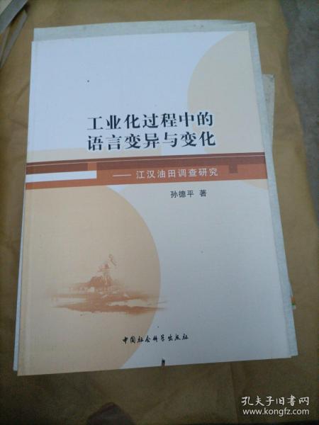 工业化过程中的语言变异与变化：江汉油田调查研究