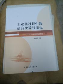 工业化过程中的语言变异与变化：江汉油田调查研究