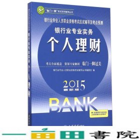 银行业专业人员职业资格考试应试辅导及考点预测：银行业专业实务个人理财（2015最新版）