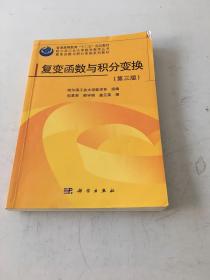 哈尔滨工业大学数学教学丛书·复变函数与积分变换系列教材：复变函数与积分变换（第3版）