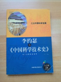 李约瑟与《中国科学技术史》