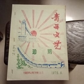 青年文艺 1975年9期(油印本)