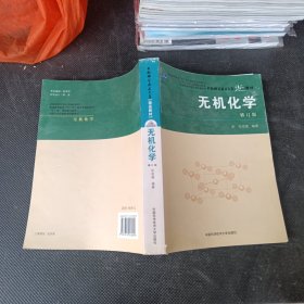 中国科学院指定考研参考书·中国科学技术大学精品：无机化学（修订本）