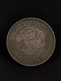 贸易银一圓 明治二十四年。纹路清晰可见，有着难以言喻的收藏价值。