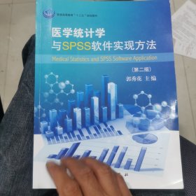 医学统计学与SPSS软件实现方法（第2版）/普通高等教育“十三五”规划教材