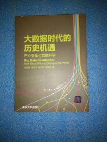 大数据时代的历史机遇——产业变革与数据科学