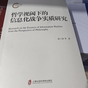 哲学视阅下的信息化战争实质研究