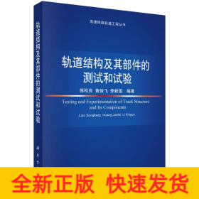 軌道結(jié)構(gòu)及其部件的測(cè)試和試驗(yàn)