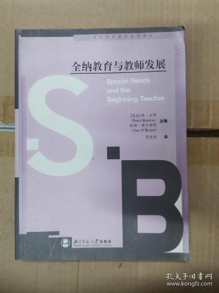 全纳教育与教师发展