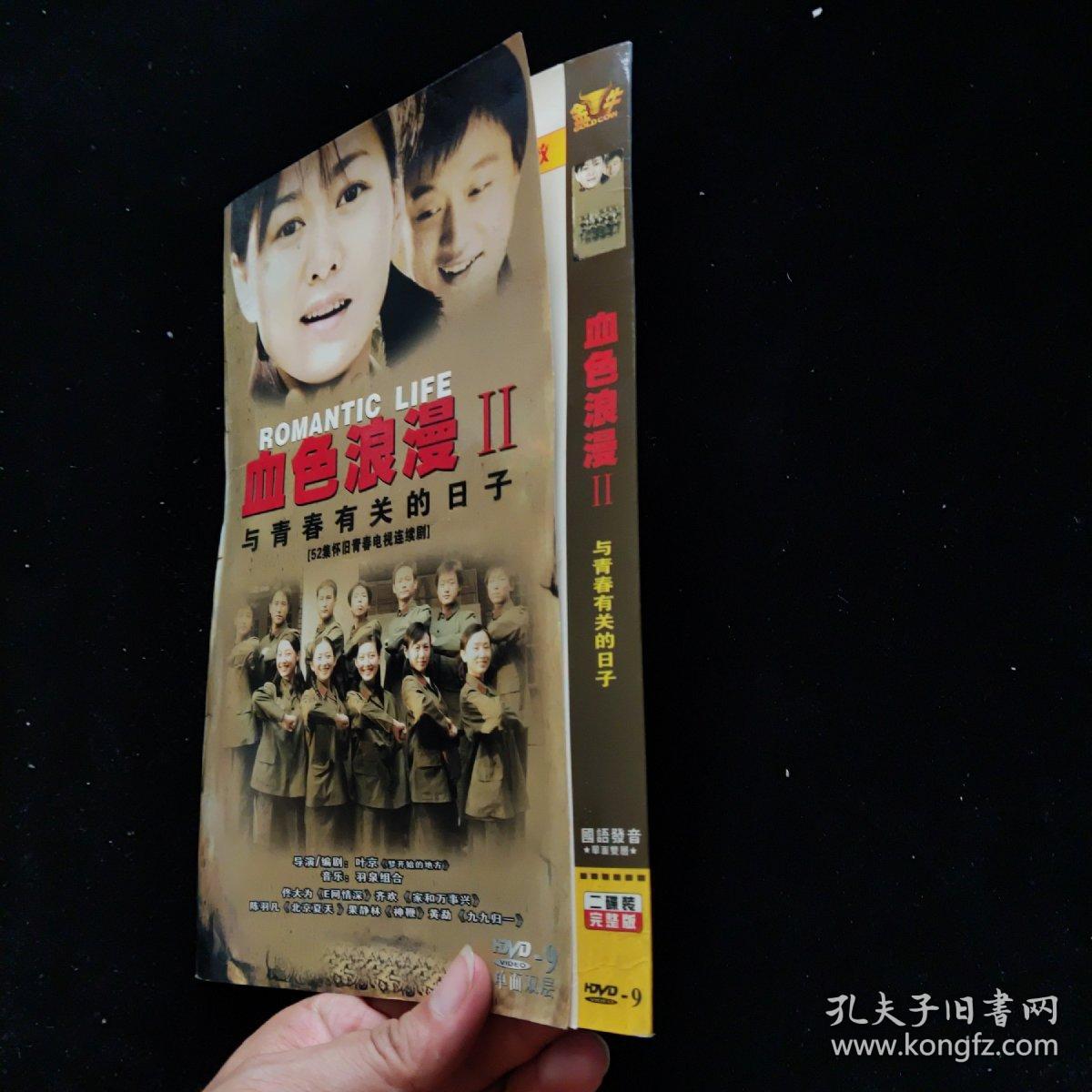 光盘DVD：血色浪漫 2与青春有关的日子【简装  2碟】