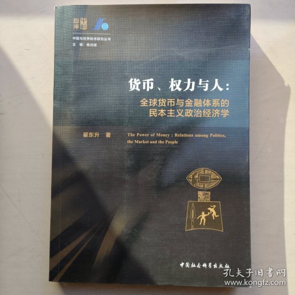 货币、权力与人——全球货币与金融体系的民本主义政治经济学